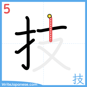 How to write "技" - stroke 5