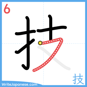 How to write "技" - stroke 6
