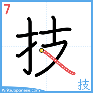 How to write "技" - stroke 7