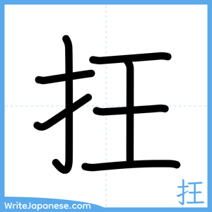 How to write "抂" - complete stroke order