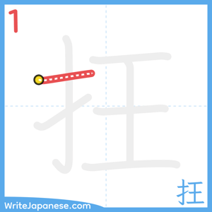 How to write "抂" - stroke 1
