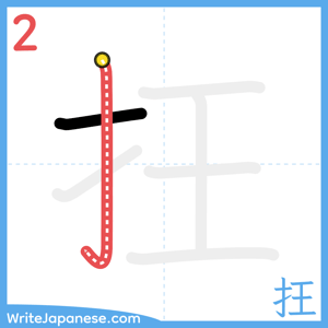How to write "抂" - stroke 2