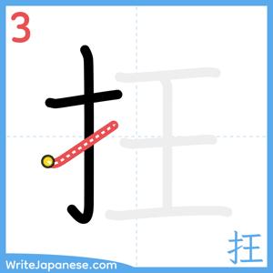 How to write "抂" - stroke 3