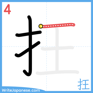 How to write "抂" - stroke 4