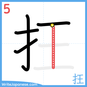 How to write "抂" - stroke 5