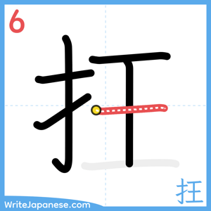 How to write "抂" - stroke 6