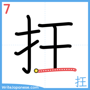 How to write "抂" - stroke 7