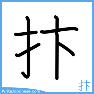 How to write "抃" - complete stroke order