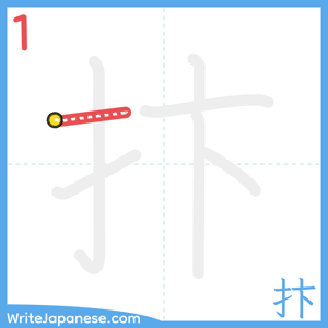 How to write "抃" - stroke 1