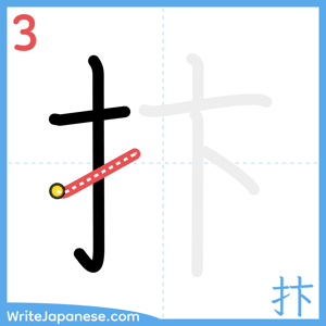 How to write "抃" - stroke 3