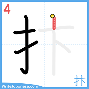 How to write "抃" - stroke 4