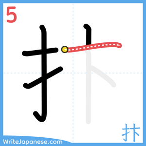 How to write "抃" - stroke 5