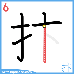 How to write "抃" - stroke 6