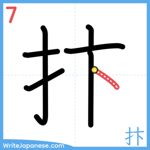 How to write "抃" - stroke 7