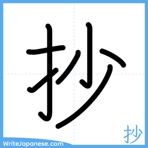 How to write "抄" - complete stroke order