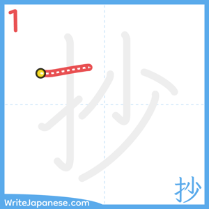How to write "抄" - stroke 1