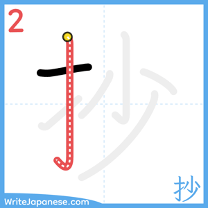 How to write "抄" - stroke 2