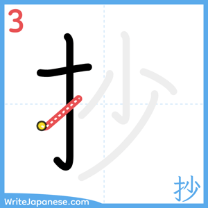 How to write "抄" - stroke 3