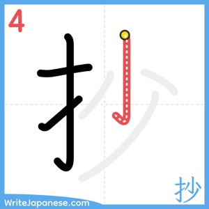 How to write "抄" - stroke 4