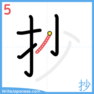 How to write "抄" - stroke 5
