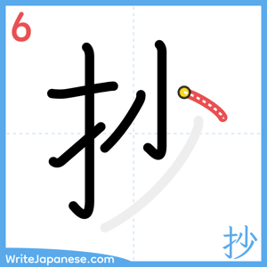 How to write "抄" - stroke 6