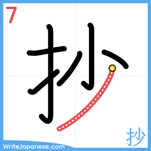 How to write "抄" - stroke 7