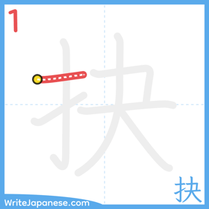 How to write "抉" - stroke 1