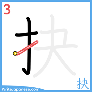How to write "抉" - stroke 3