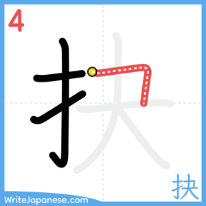 How to write "抉" - stroke 4