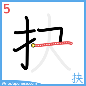 How to write "抉" - stroke 5