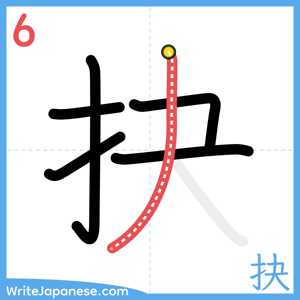How to write "抉" - stroke 6