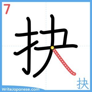 How to write "抉" - stroke 7