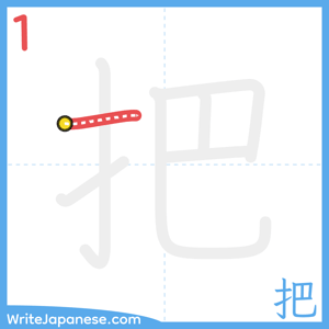 How to write "把" - stroke 1
