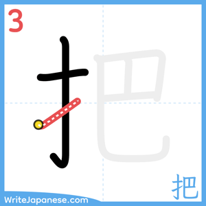 How to write "把" - stroke 3