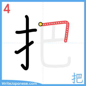 How to write "把" - stroke 4