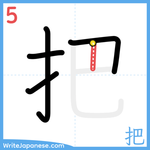 How to write "把" - stroke 5