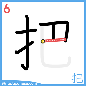 How to write "把" - stroke 6