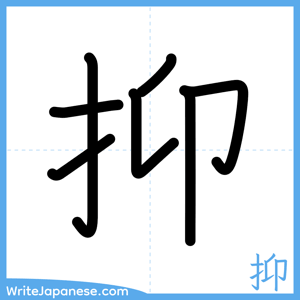 How to write "抑" - complete stroke order