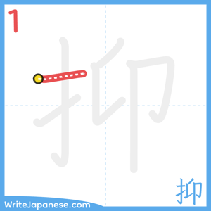 How to write "抑" - stroke 1