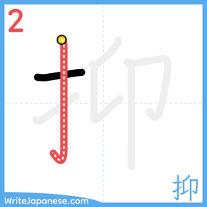How to write "抑" - stroke 2
