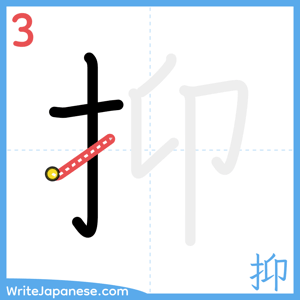 How to write "抑" - stroke 3
