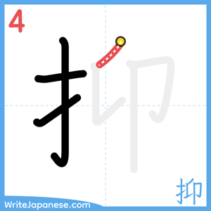 How to write "抑" - stroke 4