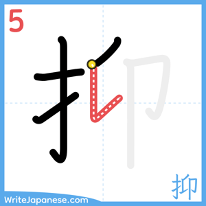 How to write "抑" - stroke 5