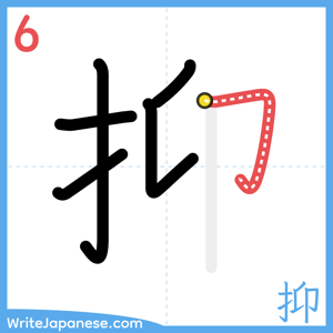 How to write "抑" - stroke 6