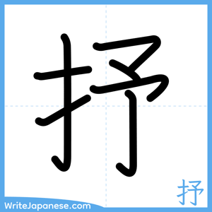 How to write "抒" - complete stroke order