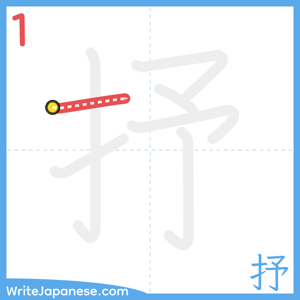 How to write "抒" - stroke 1