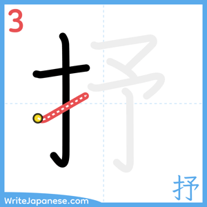 How to write "抒" - stroke 3