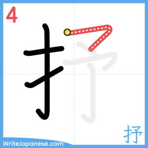 How to write "抒" - stroke 4