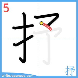 How to write "抒" - stroke 5