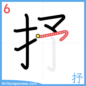 How to write "抒" - stroke 6